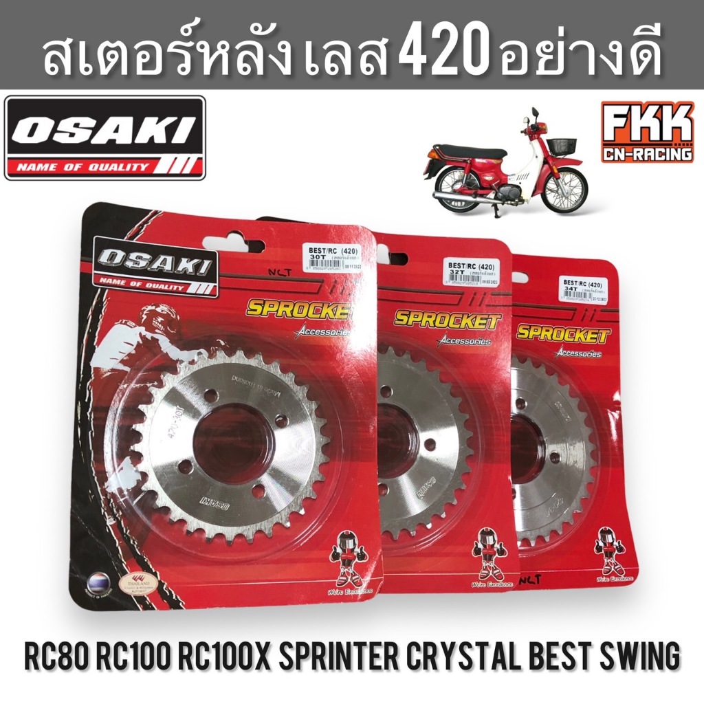 สเตอร์หลัง เลส 420 OSAKI RC80 RC100 RC100X Sprinter Crystal Swing Best สเตอร์หลัง อาซี คริสตัล หม่ำ สปิ้นเตอร์ สวิง เบส