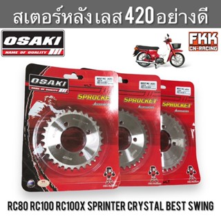 สเตอร์หลัง เลส 420 OSAKI RC80 RC100 RC100X Sprinter Crystal …