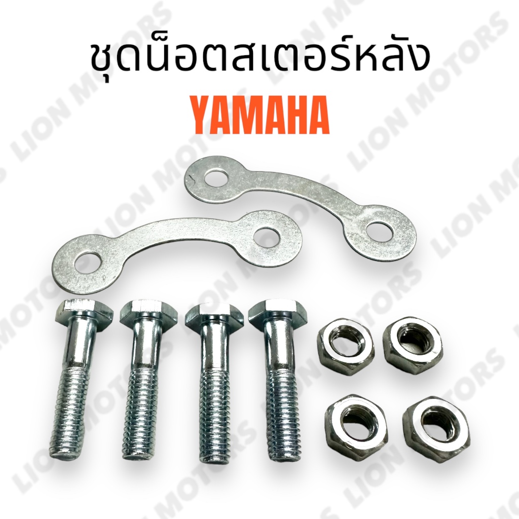 ชุด น๊อตล็อคสเตอร์ หลัง 6เหลี่ยม เสาสเตอร์ สำหรับ YAMAHA รุ่น SPARK / Y100 / BELL-R / CHAPPY / VR150 / TZR / JR