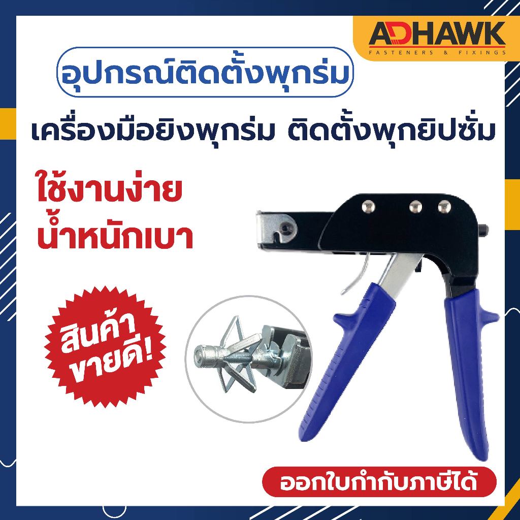 เครื่องมือยิงพุกร่ม ติดตั้งพุกยิปซั่ม HOLLOW WALL SETTINT TOOL
