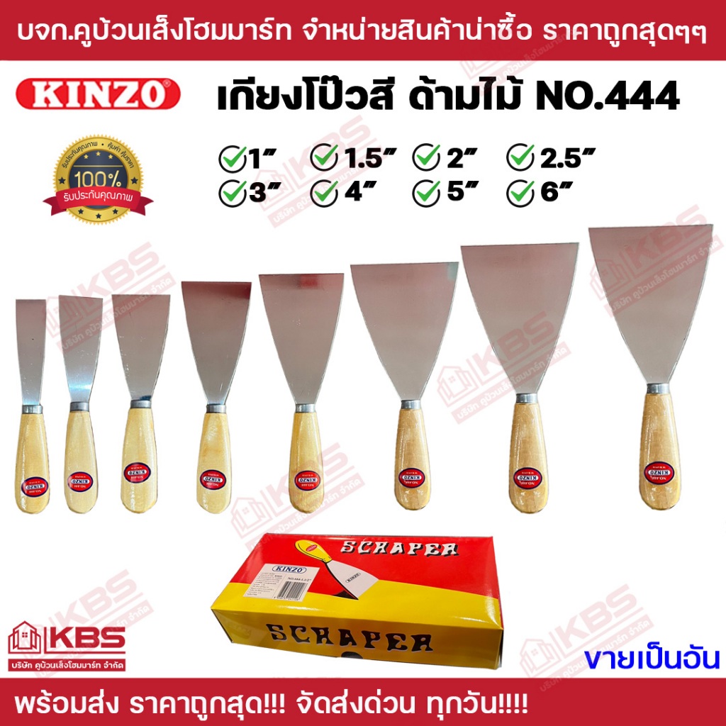 KINZO เกียงโป้ว ด้ามไม้ หน้าเต็ม คินโซ่ No.444 ขนาด 1นิ้ว 1.5 นิ้ว 2 นิ้ว 2.5 นิ้ว 3 นิ้ว 4 นิ้ว 5 นิ้ว 6 นิ้ว เกรียง