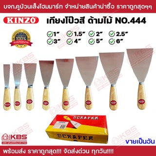 KINZO เกียงโป้ว ด้ามไม้ หน้าเต็ม คินโซ่ No.444 ขนาด 1นิ้ว 1.…