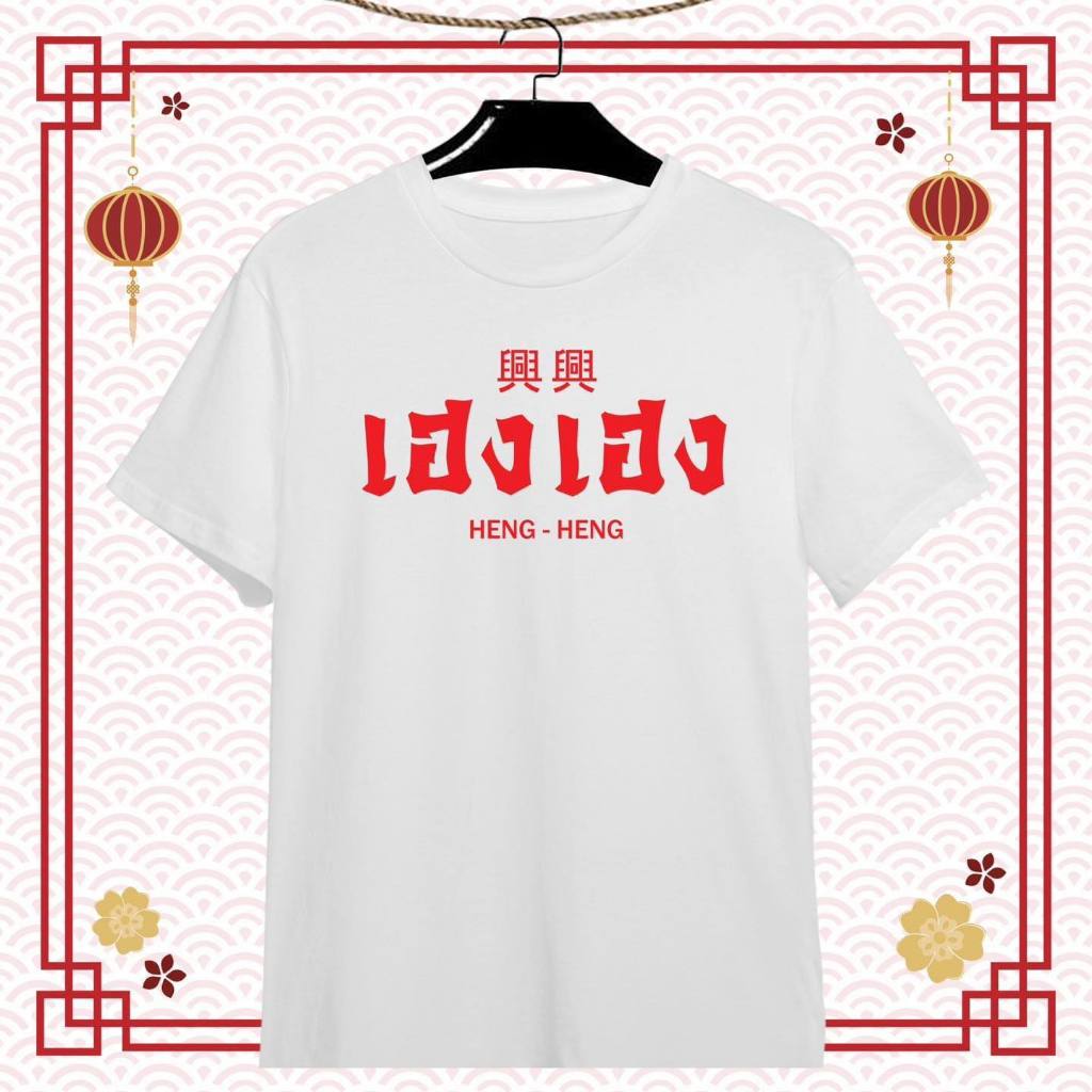 เสื้้อวันตรุษจีน โชคดี ร่ำรวย เจิญรุ่งเรือง เฮง เฮง เนื้อผ้าTk บางเบา สีสกรีนสดใส ไม่ยืดไม่ย้วย - รูปที่ 4