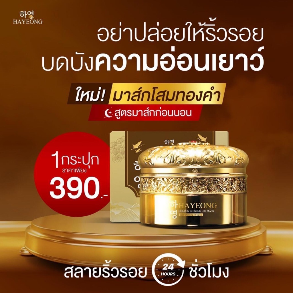 [ส่งฟรี+พร้อมส่ง] Hayeong มาร์คโสมทองคำ ฟื้นฟูให้ผิวชุ่มชื้น รอยแดง รอยดำ ฝ้า กระ ริ้วรอยแลดูจางลง เผยผิวเนียนนุ่ม – โปรปัง