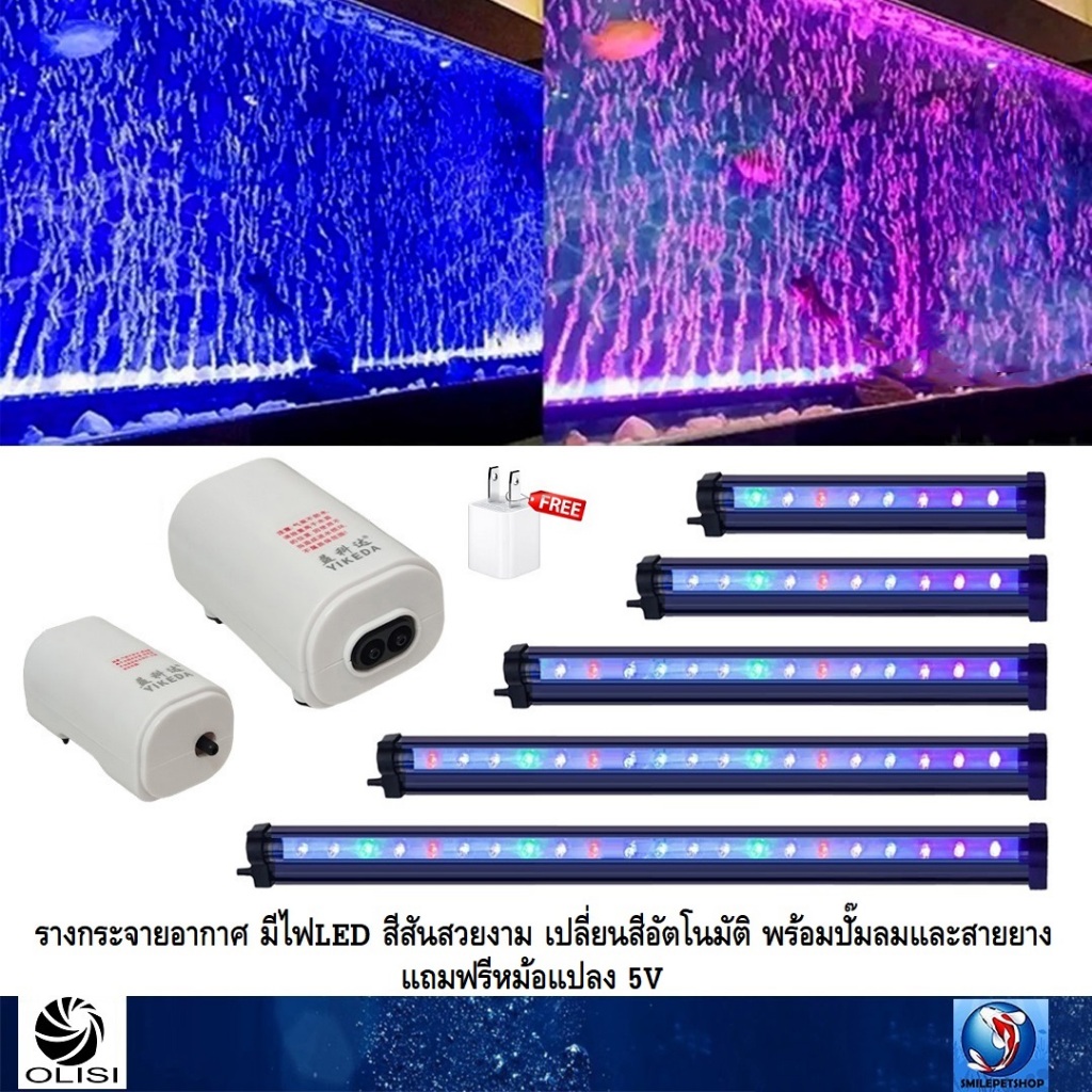 รางกระจายอากาศพร้อมไฟ LED สลับสีอัตโนมัติ(เพิ่มออกซิเจน และตกแต่งตู้ปลาแบบ 2in1 พร้อมปั๊มลมและสายยยาง แถมฟรี หม้อแปลง)