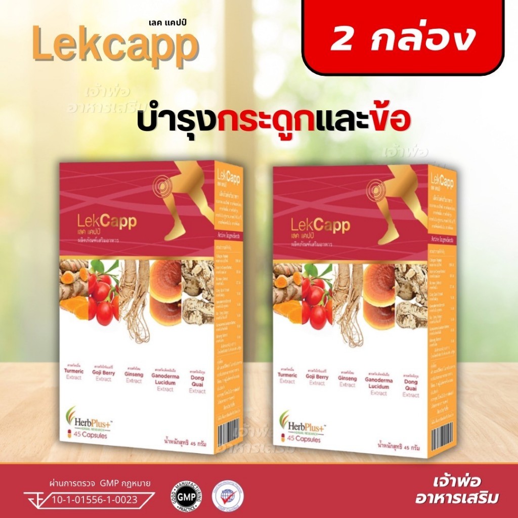 (ส่งฟรี) lekcapp gold เลคแคปป์โกล แก้ปวดเข่า ปวดข้อ รักษากระดูก