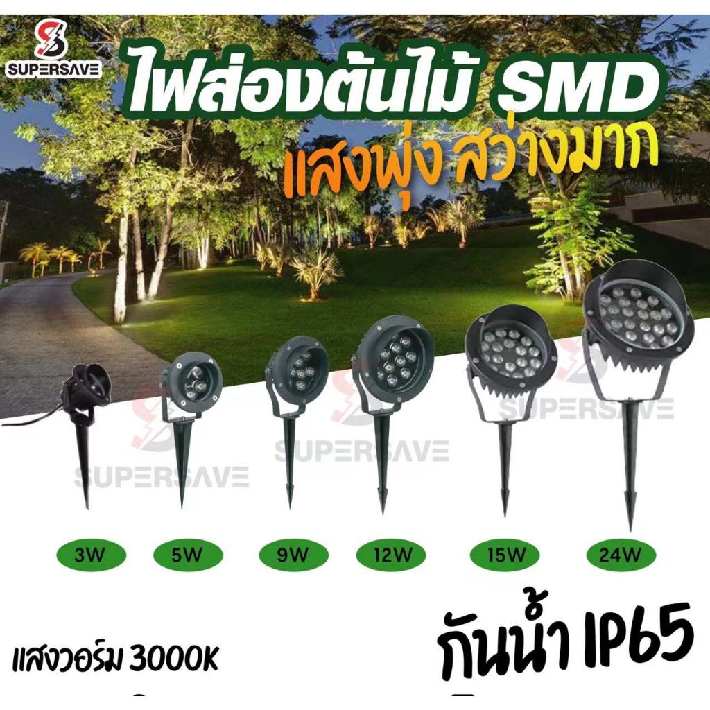 ไฟส่องต้นไม้ (รับประกัน 1ปี )ไฟปักสวน LED(มีมาตรฐาน มอก)กันน้ำกันฝนงานสเปค โครงสร้างอลูมิเนียมหนา 220v