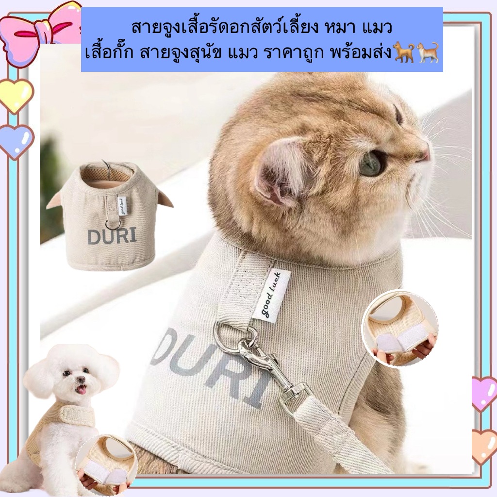 PP-509 สายจูงเสื้อรัดอกสัตว์เลี้ยง สำหรับหมาและแมว เสื้อกั๊กสายจูงคุณภาพดี ราคาถูก พร้อมส่งทันที!🐕🐈