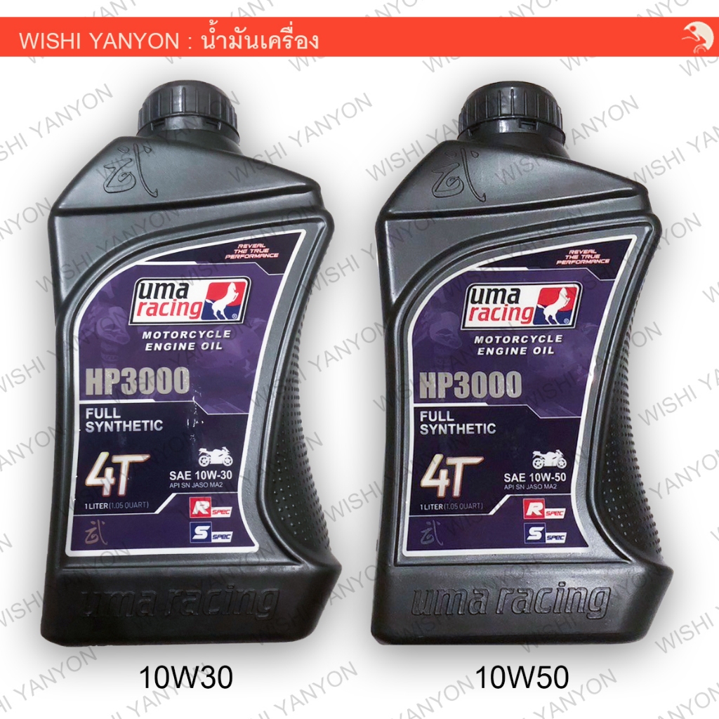 UMA RACING น้ำมันเครื่อง 4T สังเคราะห์ 100% SYNTHETIC 10W30 / 10W50 100% ORIGINAL