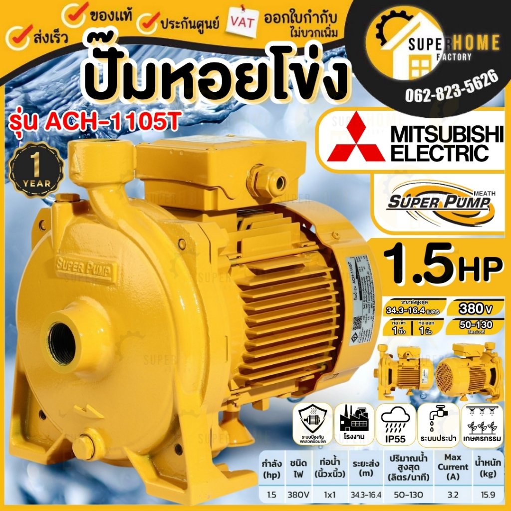 💥แท้ ส่งด่วน💥MITSUBISHI ปั๊มหอยโข่ง รุ่น ACH-1105T 1100วัตต์ 1.5 HP ปั๊มไฟฟ้า ปั๊มน้ำหอยโข่ง ปั๊มน้ำ