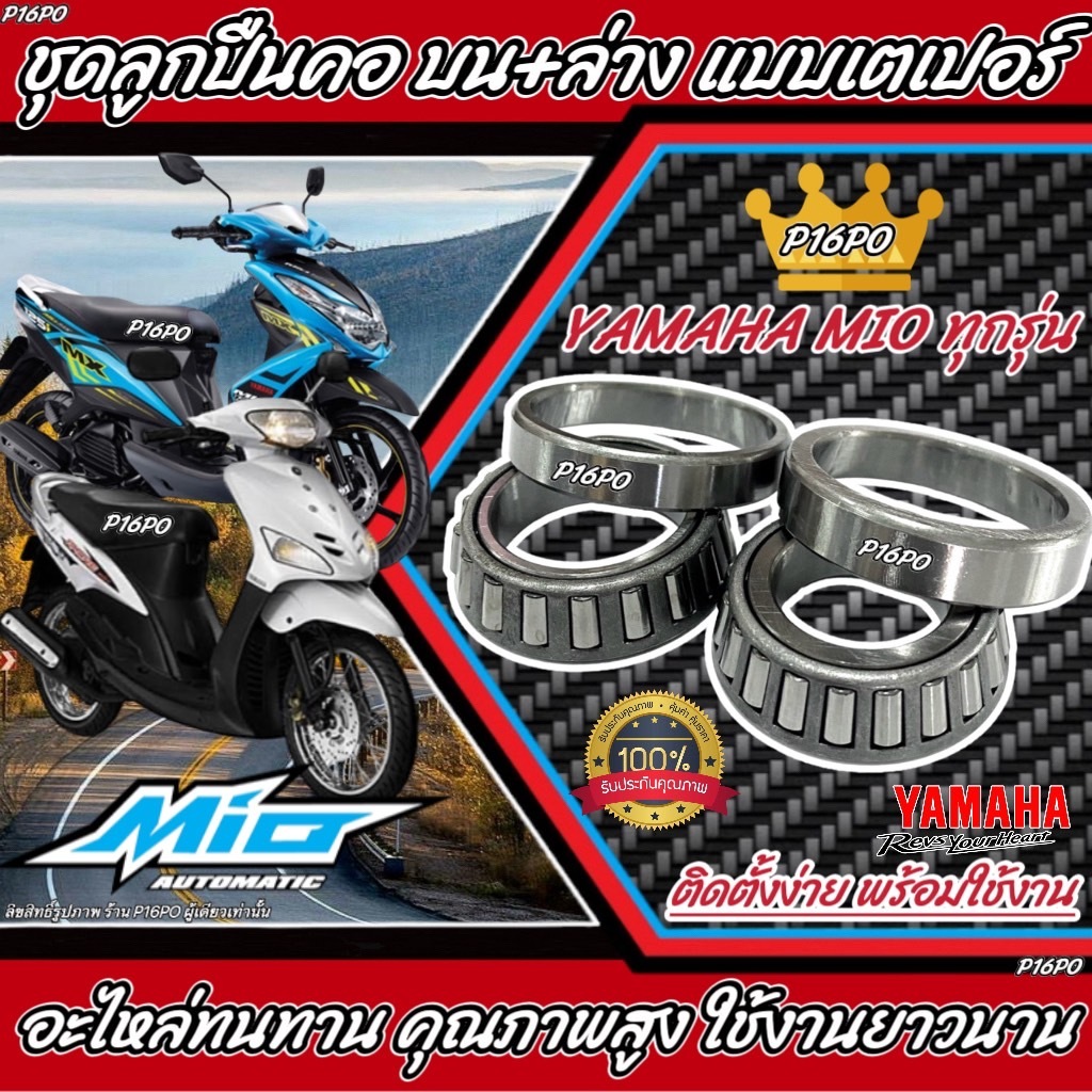 ถ้วยคอ ชุดลูกปืนคอ เตเปอร์  YAMAHA รุ่น MIO NOUVO FINO ถ้วยคอกลึง ลูกปืนคอกลึง สำหรับ มิโอ นูโว ฟิโน่ Q10