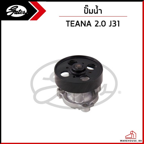 NISSAN TEANA 2.0 J31 ปั้มน้ำ เครื่อง QR20 , QR25 X-TRAIL T30 / GATES ปั๊มน้ำ นิสสัน เทียน่า 210106N2
