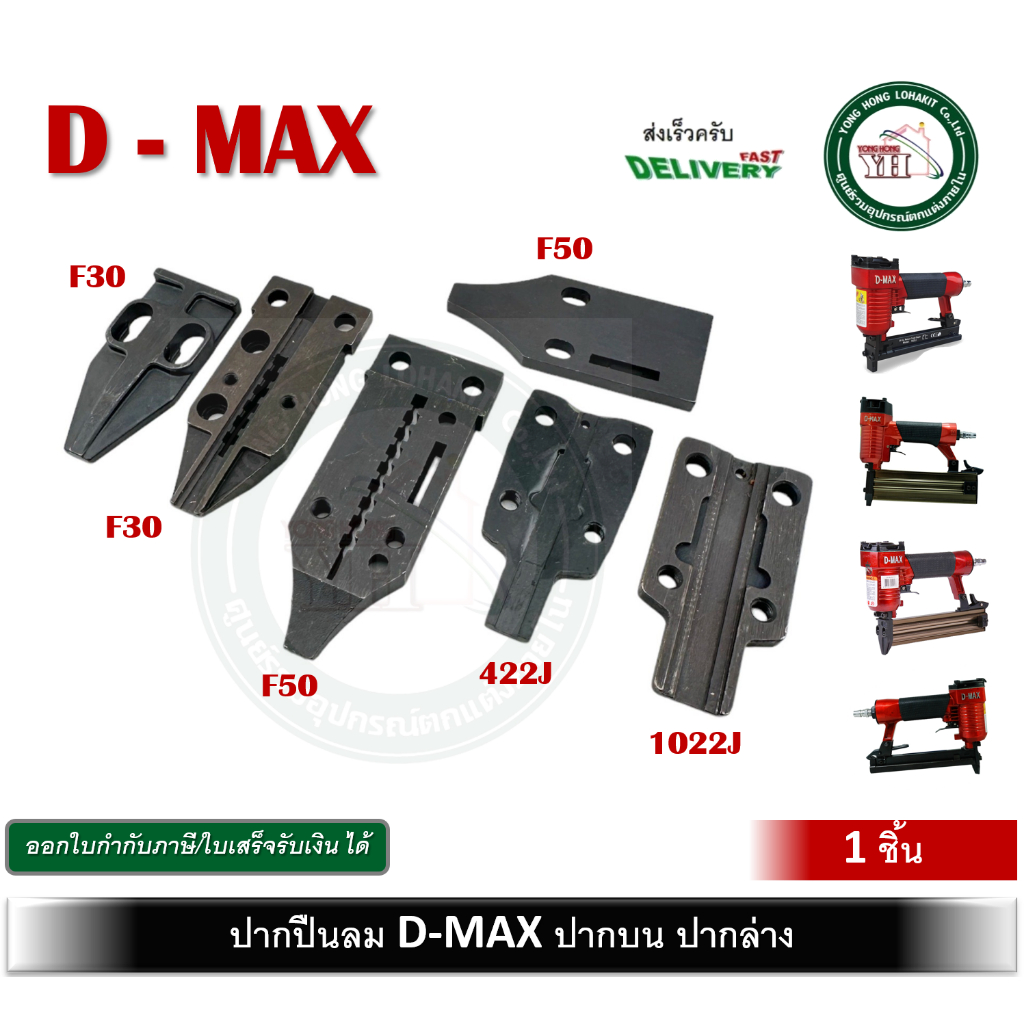 อะไหล่ปืนลม อะไหล่ D-MAX ปากปืน ปากบน ปากล่าง F50 F30 1022J J1022 J422 422J ของแท้ ตรงรุ่น DMAX