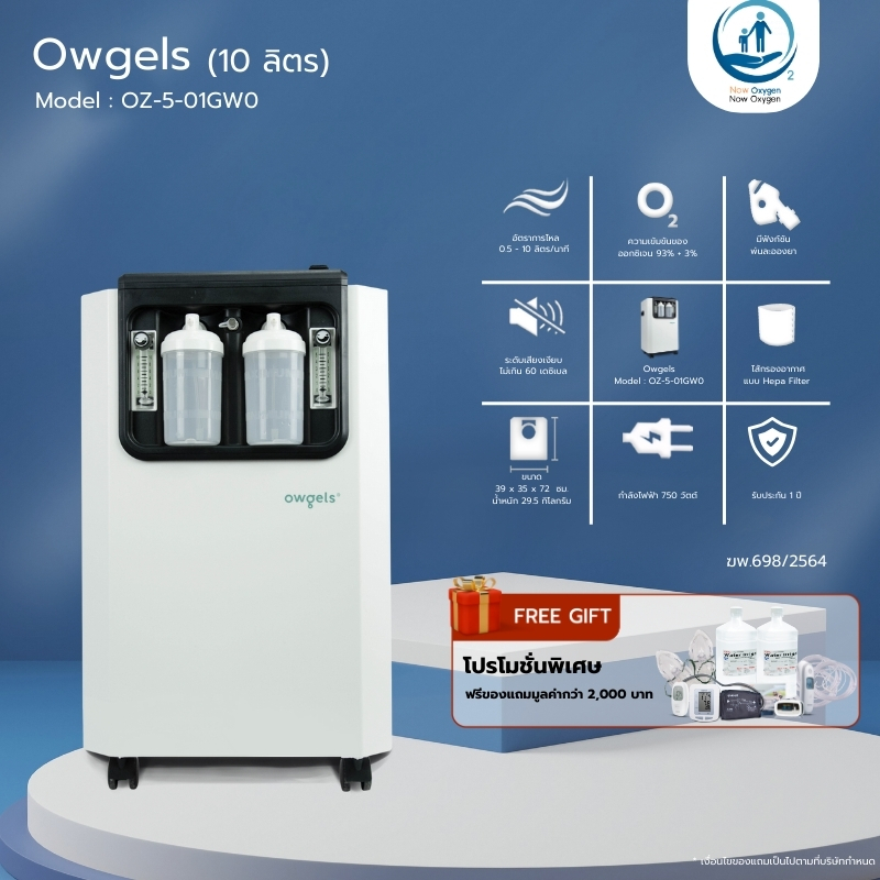 เครื่องผลิตออกซิเจน ขนาด 10 ลิตร ยี่ห้อ Owgels รุ่น OZ-5-01GW0 (ประกันศูนย์ไทย 1 ปี)