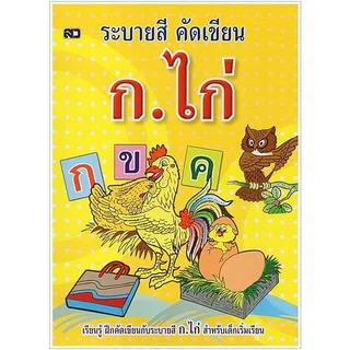 ChangKit แบบเรียน abc ตัวเลข 123 ฝึกคัด ก.ไก่ คัดเขียน ระบายสี แบบฝึกทักษะ ไม่ซ้ำ สินค้าราคาโรงงาน