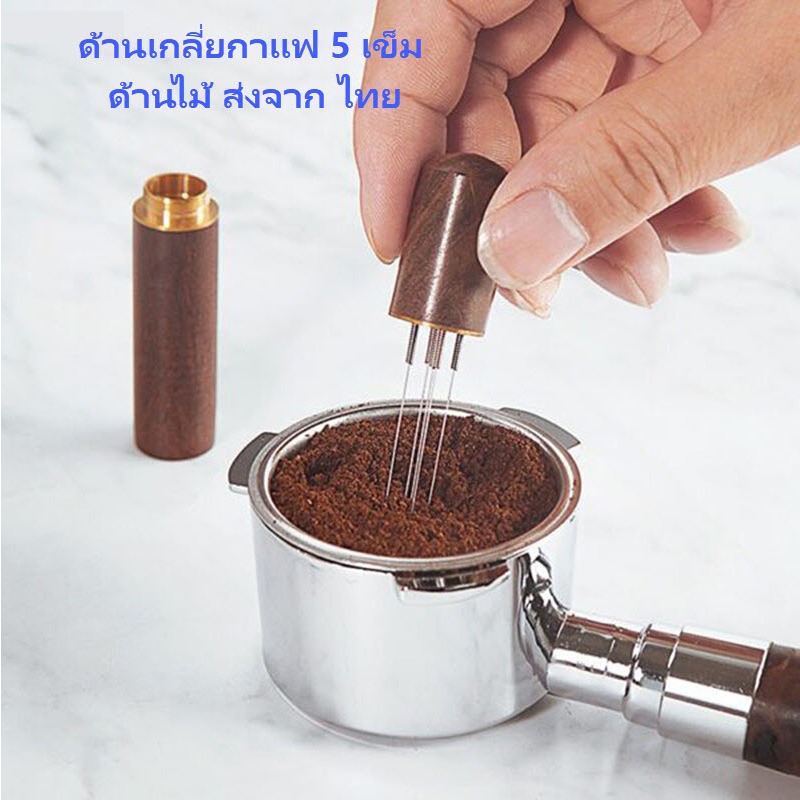 6 เข็ม เข็มเกลี่ยผงกาแฟ เข็มใส่ผงผ้า สเตนเลสสตีล ที่ใส่ผงกาแฟ ที่เกลี่ยผงกาแฟ Espresso needles Coffee Distribution