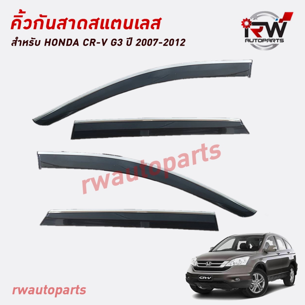 คิ้วกันสาดขอบสแตนเลส ตรงรุ่น HONDA CRV G3 ปี 2007-2012