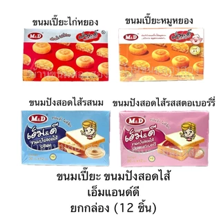 M&D ขนมเปี๊ยะ ขนมปัง ยกกล่อง 12ชิ้น ไก่หยอง หมูหยอง ไส้นม ไส้สตอเบอร์รี่ ไส้แน่น อร่อย