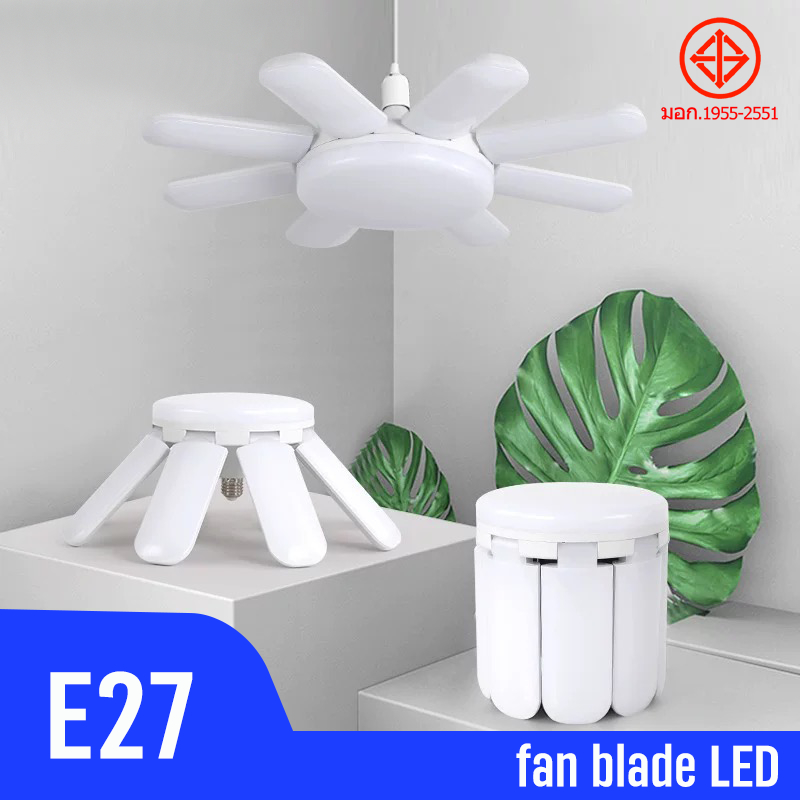 ไฟใบพัด BULB Fan Blade LED 50W 60W 80W 100W 150W ขั้วE27พับเก็บได้ ปรับองศาได้ ไฟเพดาน ไฟตลาดนัด