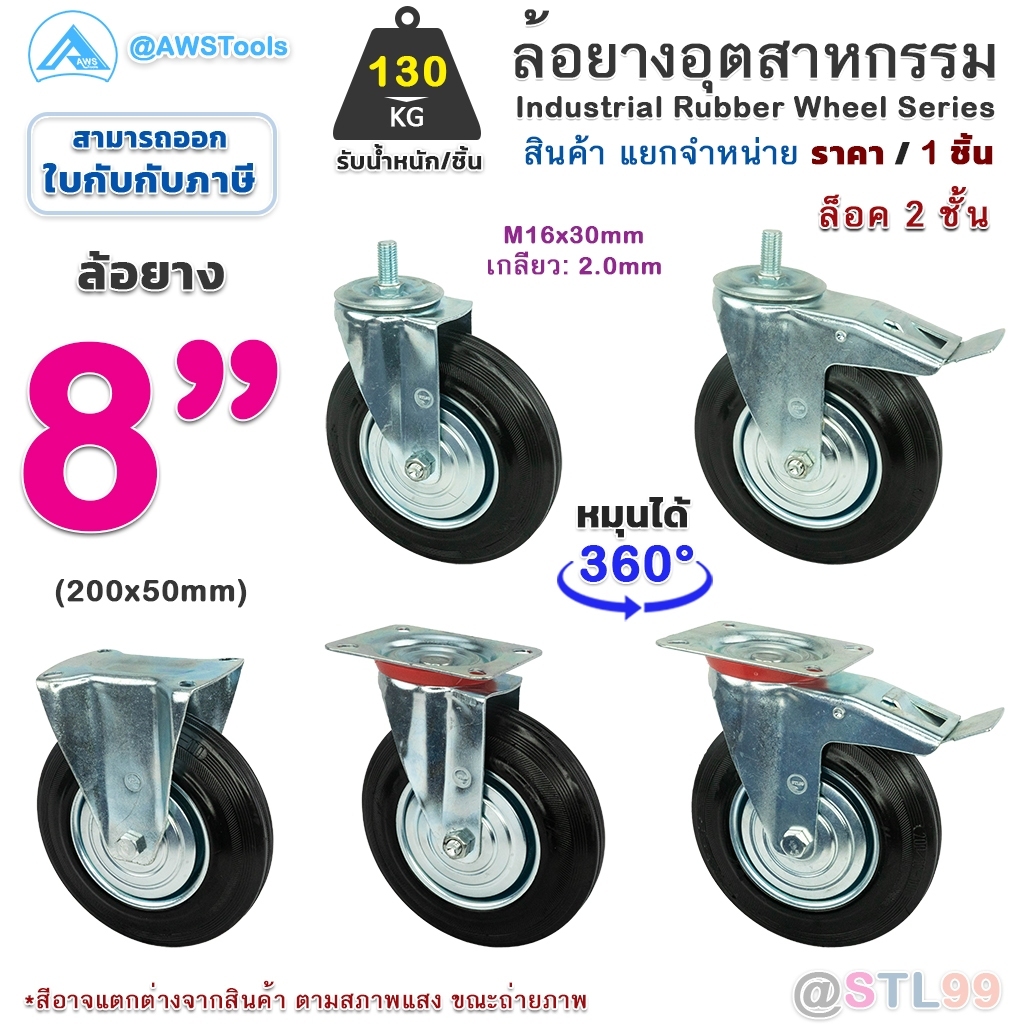 STL99 ล้อรถเข็น 8" ล้อยาง อุตสาหกรรม ล้อรถเข็นของ ล้อเลื่อน เงียบและทนต่อการสึกหรอ เกลียว หมุนได้ หมุนไม่ได้ มีเบรค