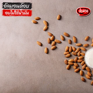 อัลมอนด์ อบไม่ใช้น้ำมัน 1 kg รสธรรมชาติ (Almond) by ล้อมวง อัลมอนด์อบ แอลมอนด์ ถั่ว ธัญพืช