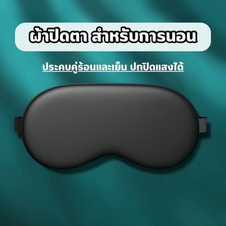 YH ผ้าปิดตา หน้ากากปิดตา สำหรับการนอน เดินทาง กันแสง  มีสายคล้อง ช่วยให้หลับสบาย อ่อนโยนต่อดวงตา ใช้ได้ทั้ง 2 ด้าน