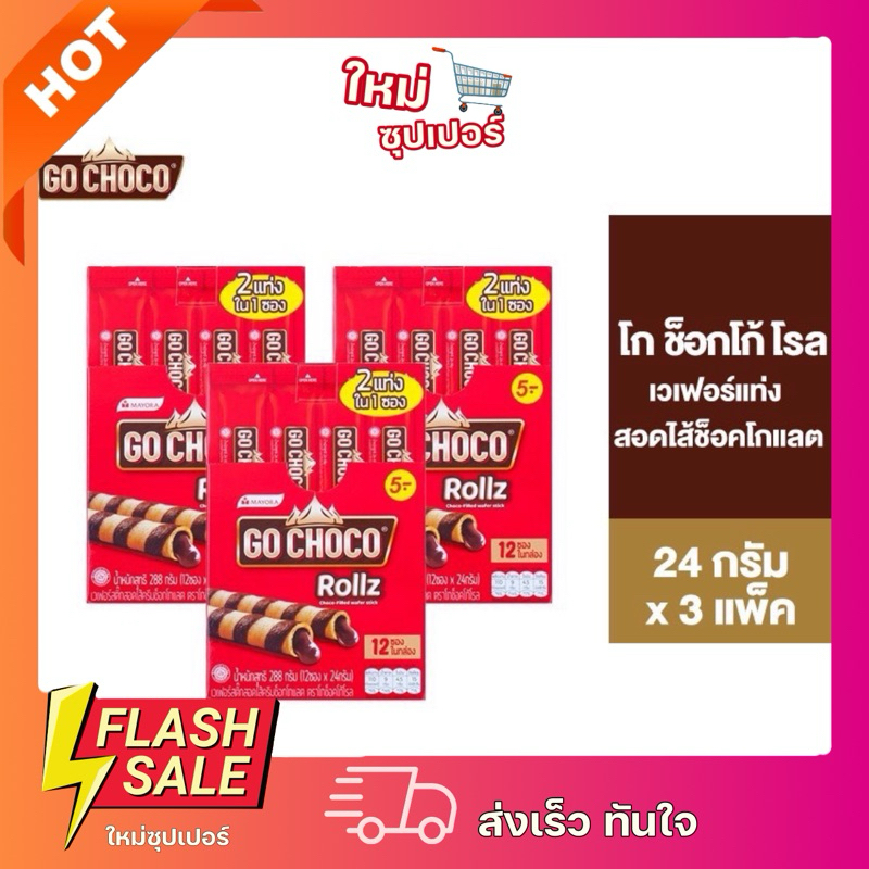 [แพ็ค 3] Go Choco Rollz Twin โก ช็อกโก้ โรล ทวิน ขนม เวเฟอร์ สอดไส้ช็อกโกแลต 24 ก. รวม 12 ชิ้น