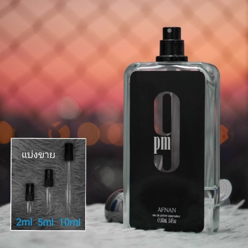9PM EDP by Afnan น้ำหอมแบ่งขาย 2ml 5ml 10ml แท้ทุกหยด 9 PM