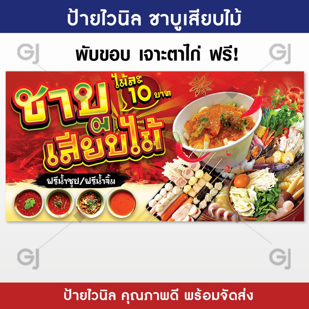 ป้ายชาบูเสียบไม้ ป้ายร้านชาบู ป้ายไวนิล สีสวย คมชัด เพิ่มยอดขาย (เจาะตาไก่ให้พร้อมใช้งาน)