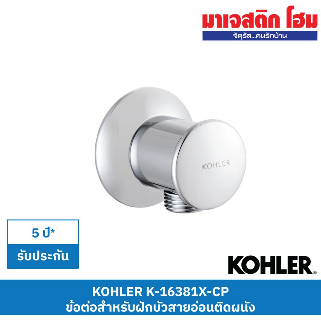 KOHLER K-16381X-CP ข้อต่อสำหรับฝักบัวสายอ่อนติดผนัง