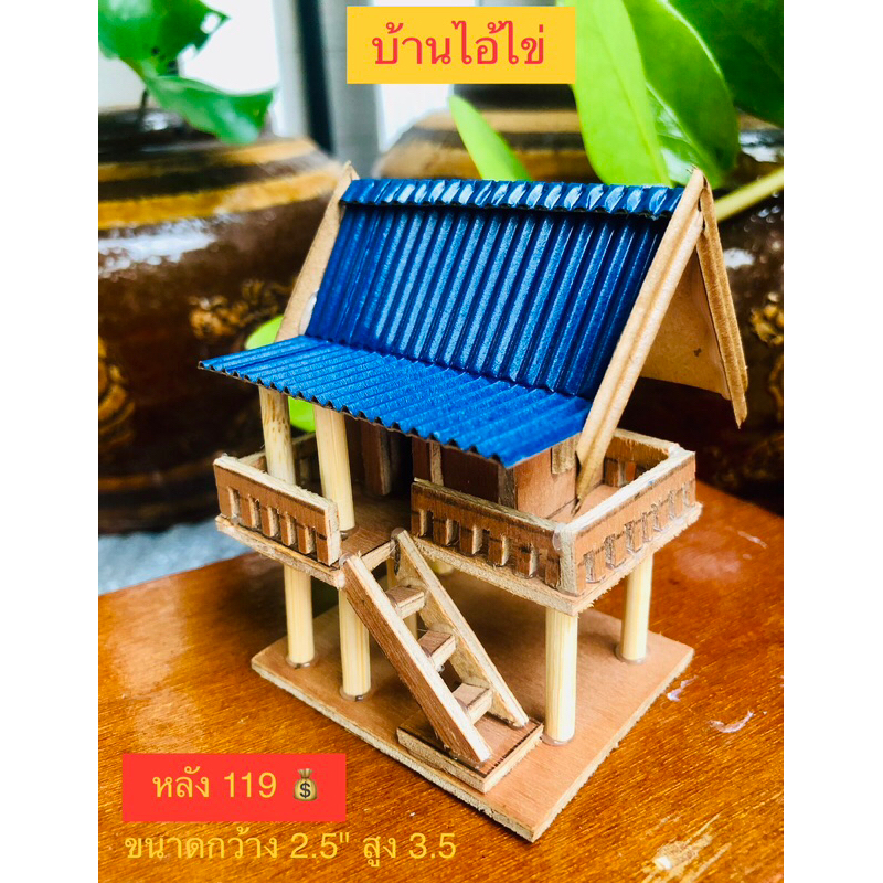 บ้านทรงไทยจิ๋ว ถวาย แก้บ่นไอ้ไข่มีป้ายเลขที่บ้านไอ้ไข่พร้อ รูปที่ 4