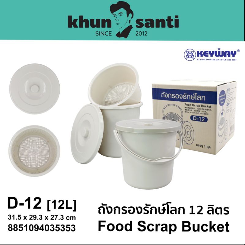KHUN SANTI ถังแยกเศษอาหารพร้อมฝาปิด 12 ลิตร D-12  size:31.5x29.3x27.3cm