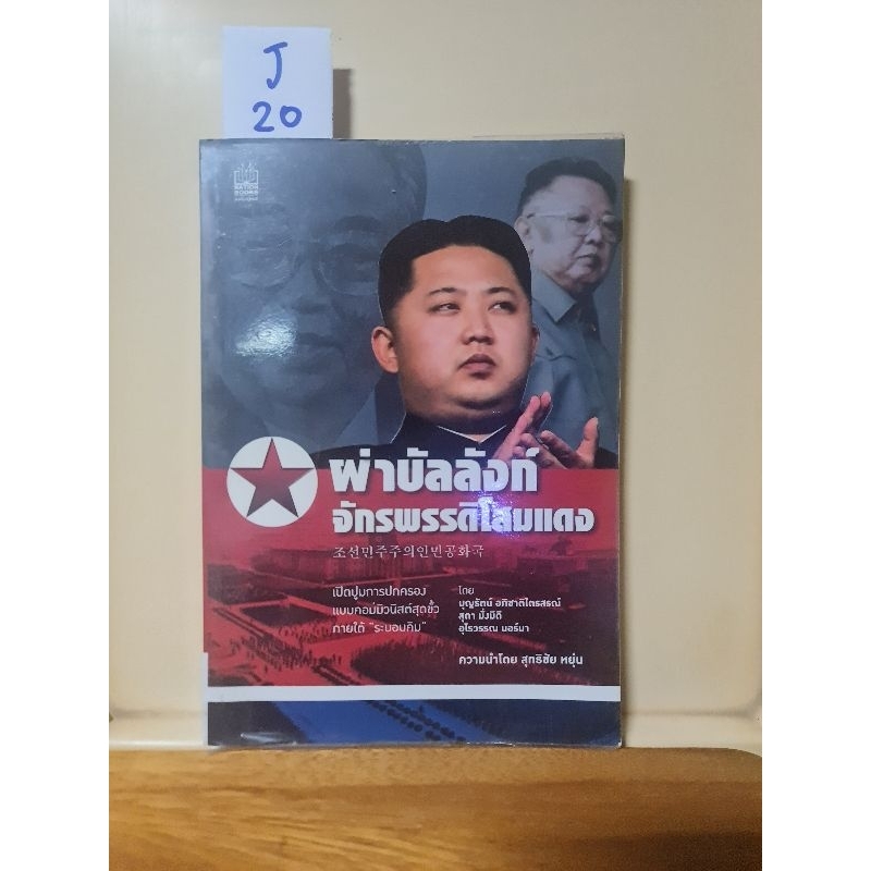 [J20] ผ่าบัลลังก์จักรพรรดิโสมแดง