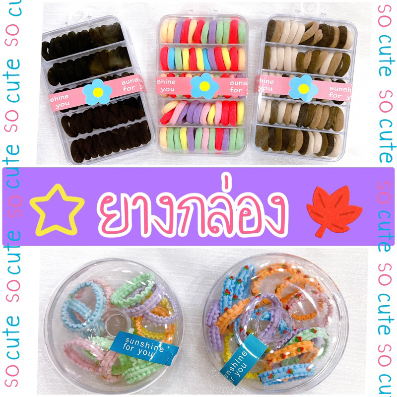ยางน่ารัก ยางกล่องใส พกพาง่ายใช้สะดวก พร้อมส่งนะคะ