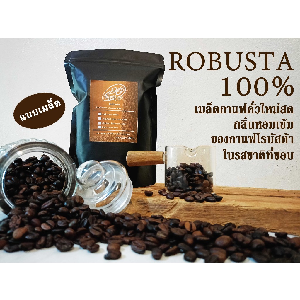 เมล็ดกาแฟคั่ว ROBUSTA 100% แบบเมล็ด