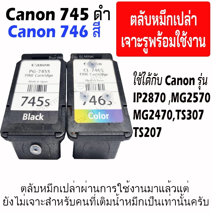 Canon 745-746 ตลับหมึกเปล่า ตลับผ่านการใช้งานมาแล้ว1รอบ แต่ยังไม่เจาะ