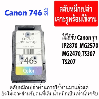 Canon 745-746 ตลับหมึกเปล่า ตลับผ่านการใช้งานมาแล้ว1รอบ แต่ยังไม่เจาะ