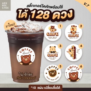 A3 10 แผ่น เปลี่ยนชื่อฟรี สติ๊กเกอร์ติดแก้วกาแฟ น่ารักๆ ได้ …