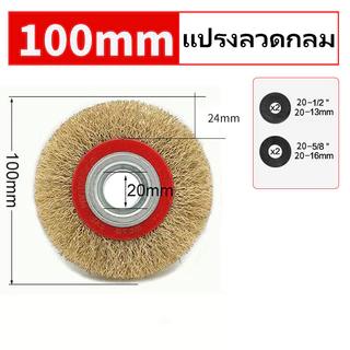 แปรงลวดกลม4 นิ้ 6 นิ้ 8 นิ้ว BEST QUALITY ขนแปรงไม่หลุดง่าย!! ทำจากเส้นลวดคุณภาพสูง งานขัด ตกแต่งชิ้นงาน เก็บชิ้นงาน ใช้