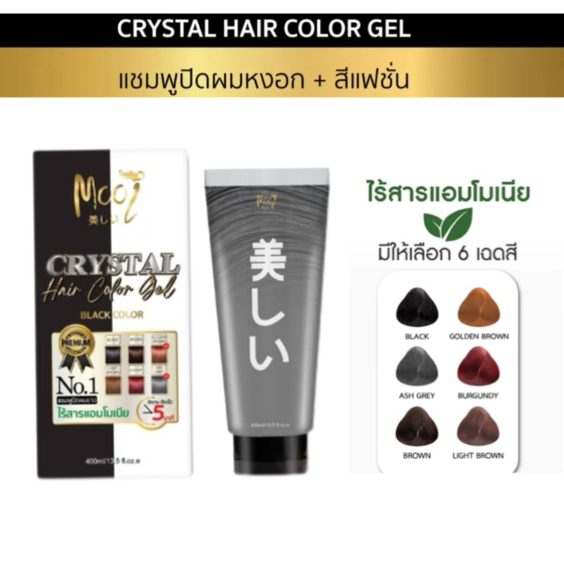 Mooi Crystal Hair Color Gel แชมพูปิดผมขาว 6สี ไร้สารแอมโมเนีย สูตรอ่อนโยน  ขนาด400 ml.