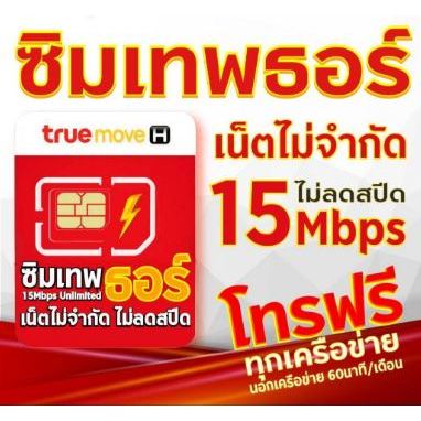 (เลือกเบอร์ได้) ซิมเทพทรู เทพธอร์ 15Mbps เน็ตไม่อั้นไม่ลดสปีด+โทรฟรีเครือข่ายอื่น60นาที/เดือน+โทรฟรีทรูดีแทคไม่อั้น1ปี