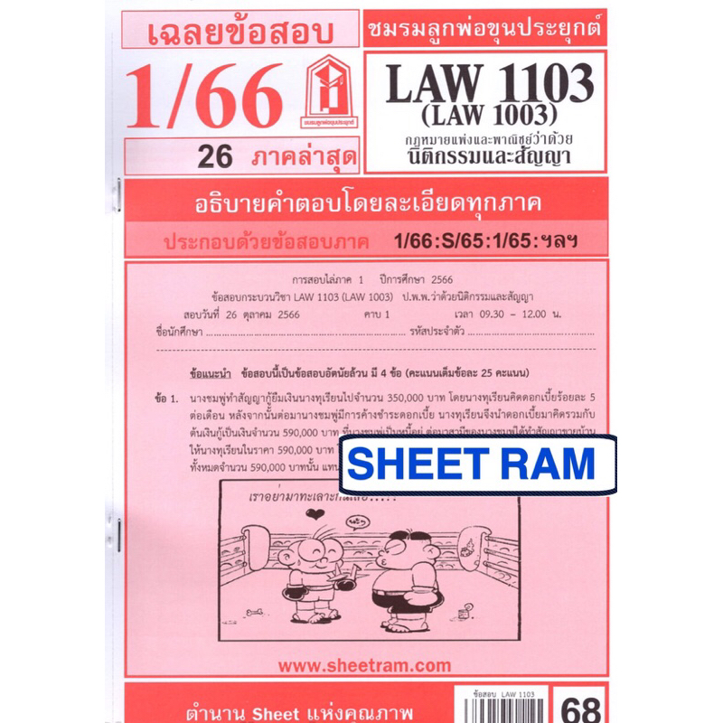 ชีทราม เฉลยข้อสอบ LAW1103  (LAW1003/LA103) กฎหมายแพ่งและพาณิชย์ว่าด้วย นิติกรรมและสัญญา
