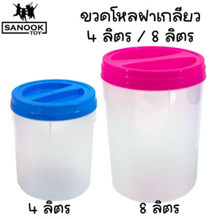 โหลฝาเกลียว โหลพลาสติก กระปุกกลม มี 2 ขนาด 4 ลิตร และ 8 ลิตร…