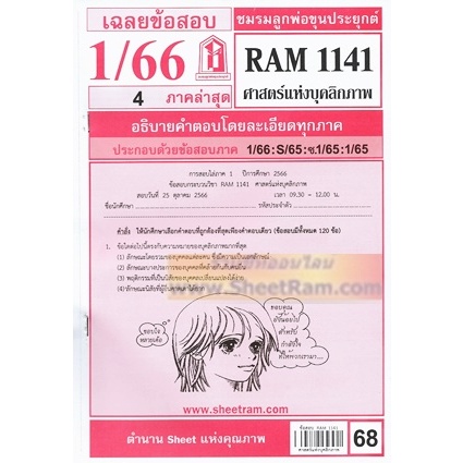 ชีทราม RAM1141 ศาสตร์แห่งบุคลิกภาพ