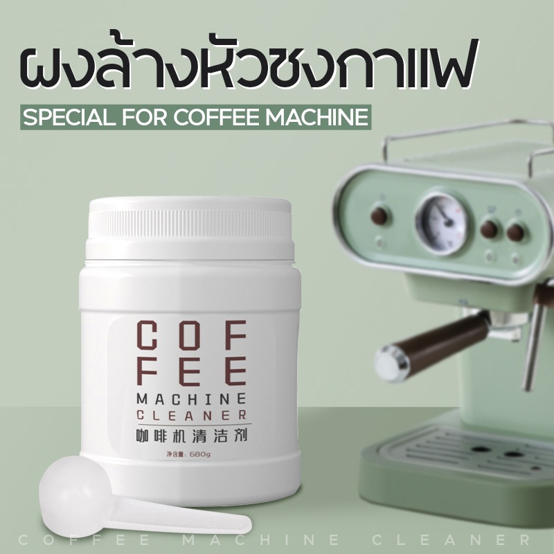 ผงล้างหัวชงกาแฟ ผงทำความสะอาดหัวชง ขนาด680g ผงล้างเครื่องชงกาแฟ