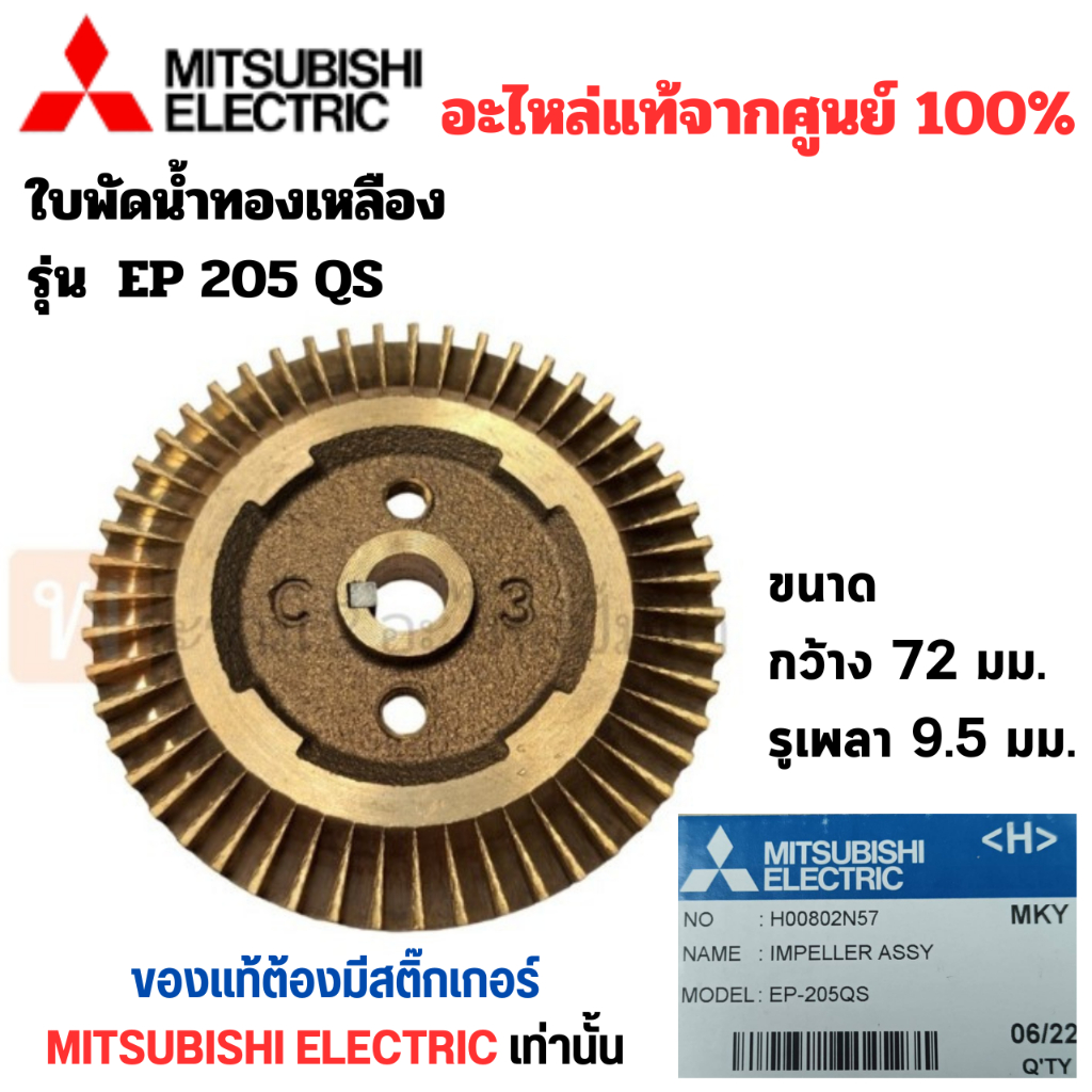 ใบพัดน้ำทองเหลืองปั๊มอัตโนมัติ EP 205 QS แท้ (รูเพลา 9.5 มม.) สินค้าสามารถออกใบกำกับภาษีได้