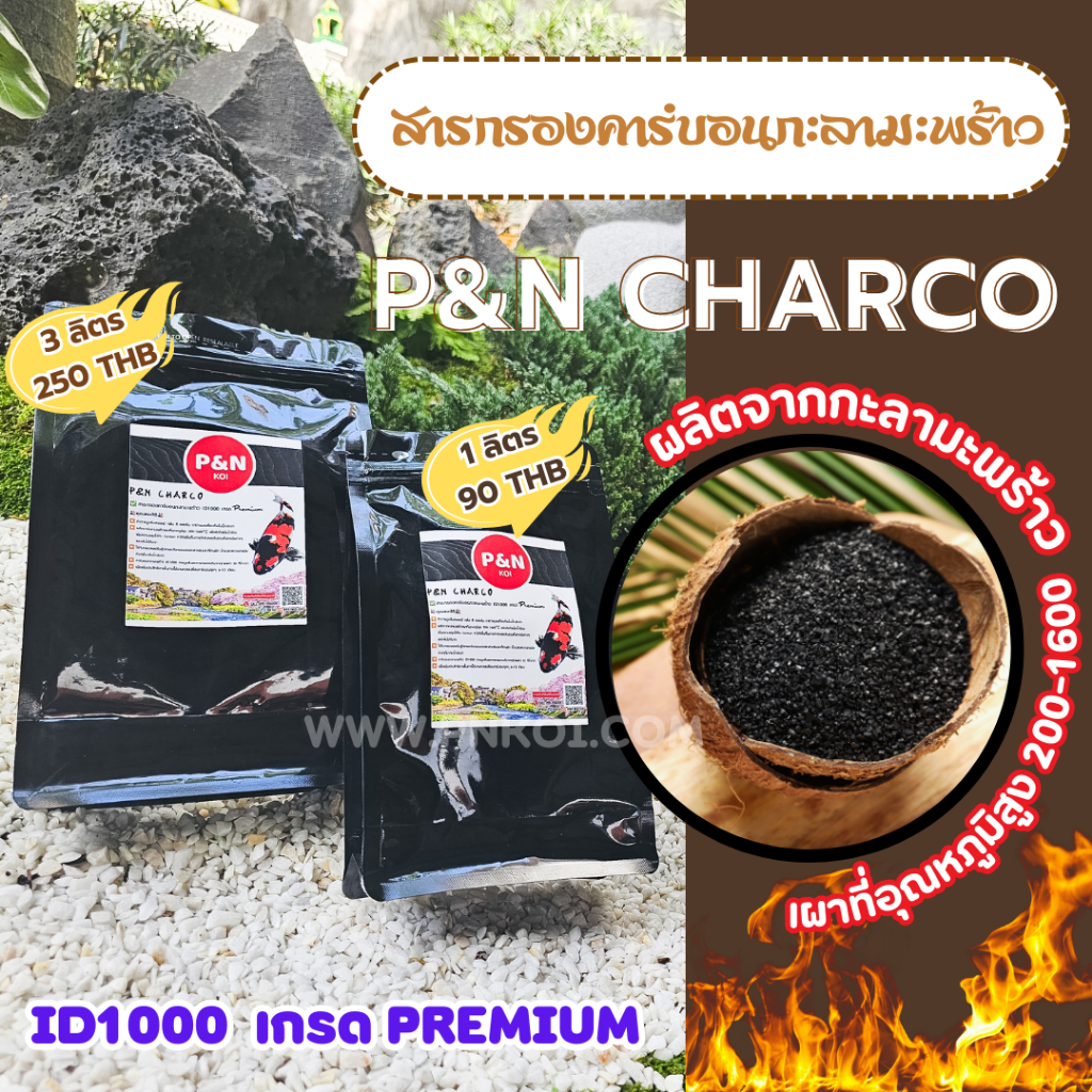 P&N CHARCO สารกรองคาร์บอนกะลามะพร้าว ID1000 เกรด Premium