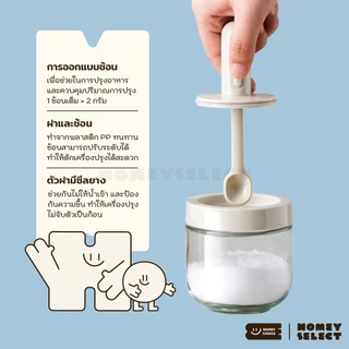 HomeyChoice โหลแก้วใส่เครื่องปรุง กระปุกใส่เกลือ ที่ใส่เครื่องปรุง มีช้อนปรับระดับ 300ML รุ่น 8030