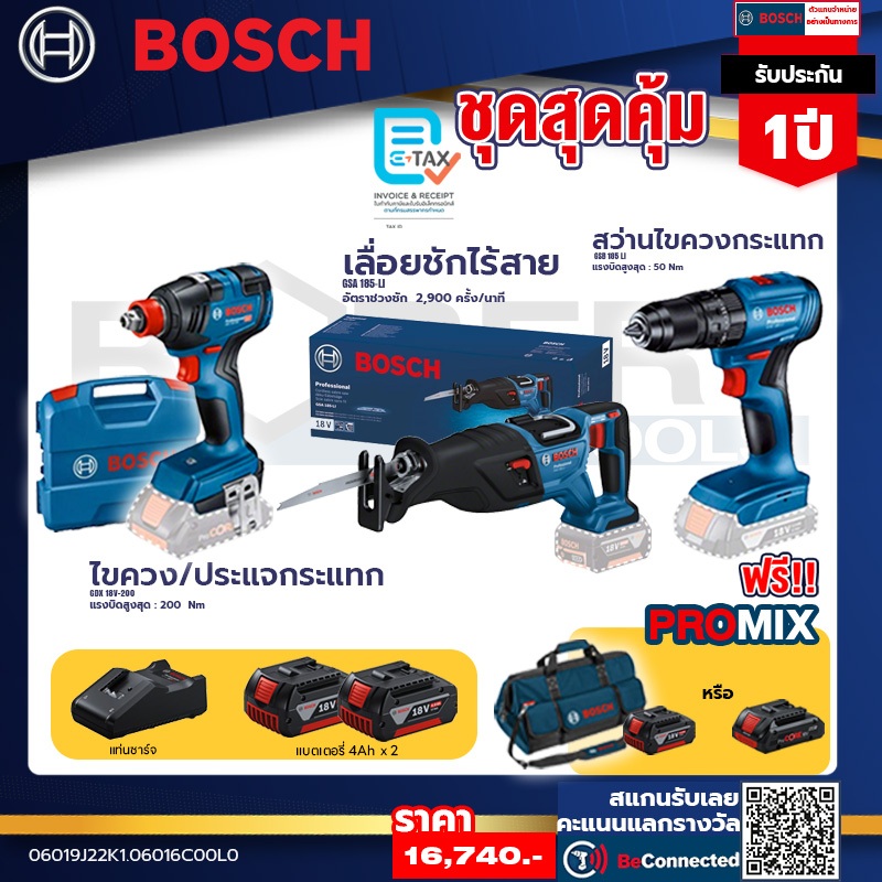 Bosch ชุดสุดคุ้ม สว่านกระแทกไร้สาย 185-LI + ไขควงกระแทกไร้สาย GDX 18V-200 + GSA 185-Li เลื่อยชักไร้ส