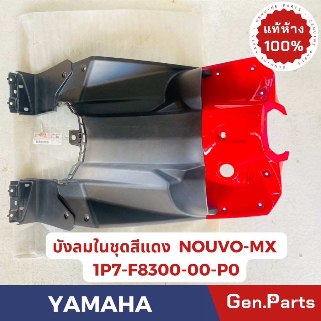 💥แท้ห้าง💥 บังลมในชุดสีแดง รุ่น NOUVO-MX แท้ศูนย์ YAMAHA รหัส 1P7-F8300-00-P0 สีแดง